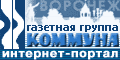 Информационный портал газетной группы "Коммуна"